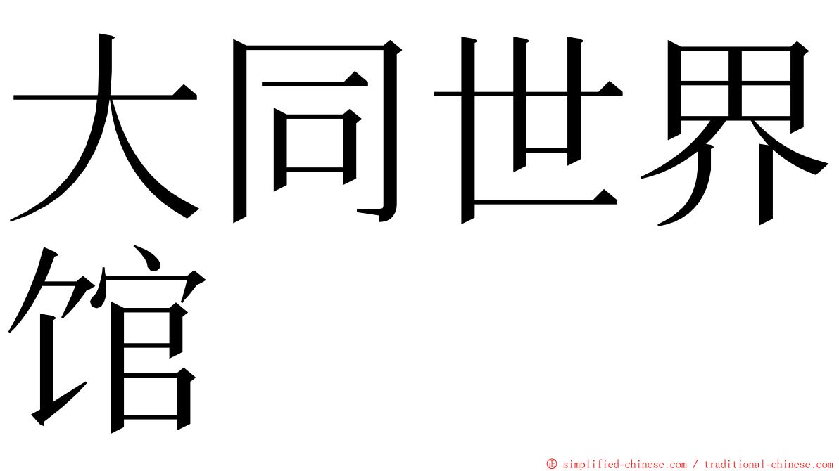 大同世界馆 ming font