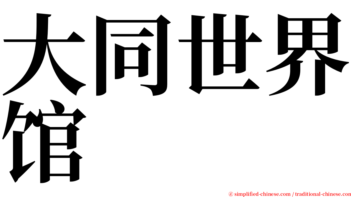 大同世界馆 serif font