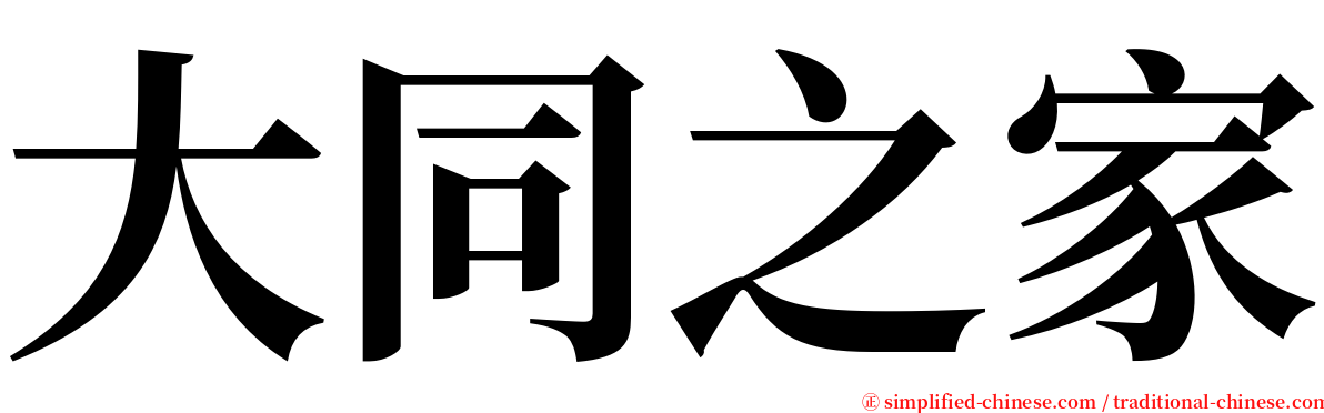 大同之家 serif font