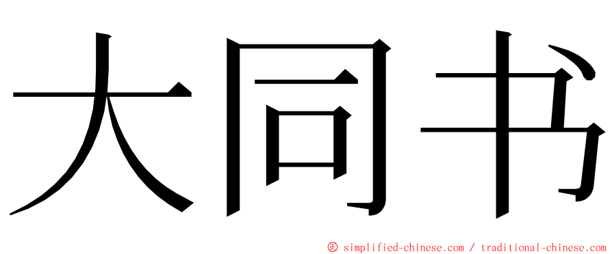 大同书 ming font