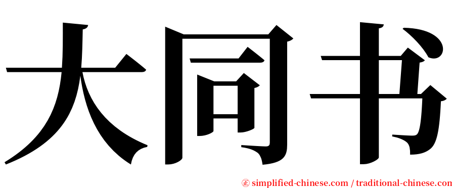 大同书 serif font