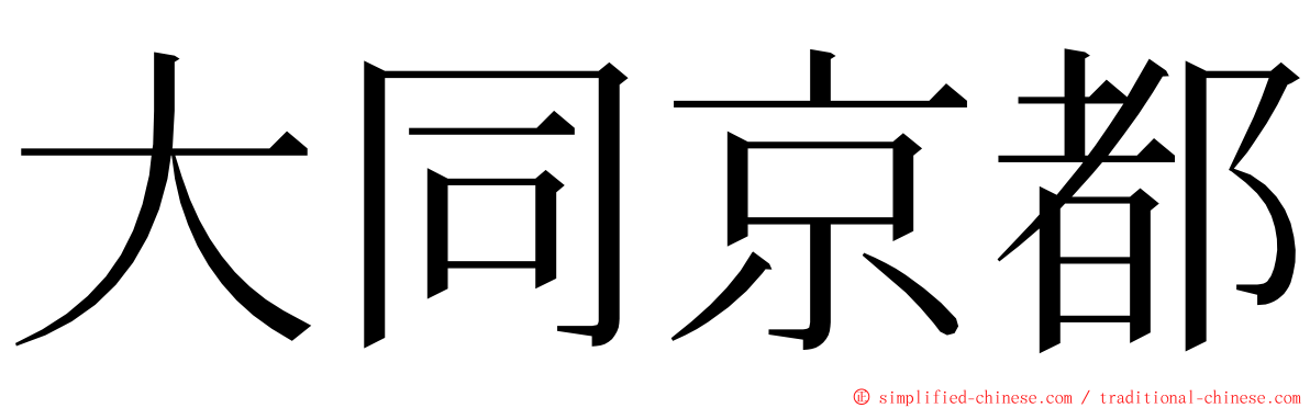 大同京都 ming font