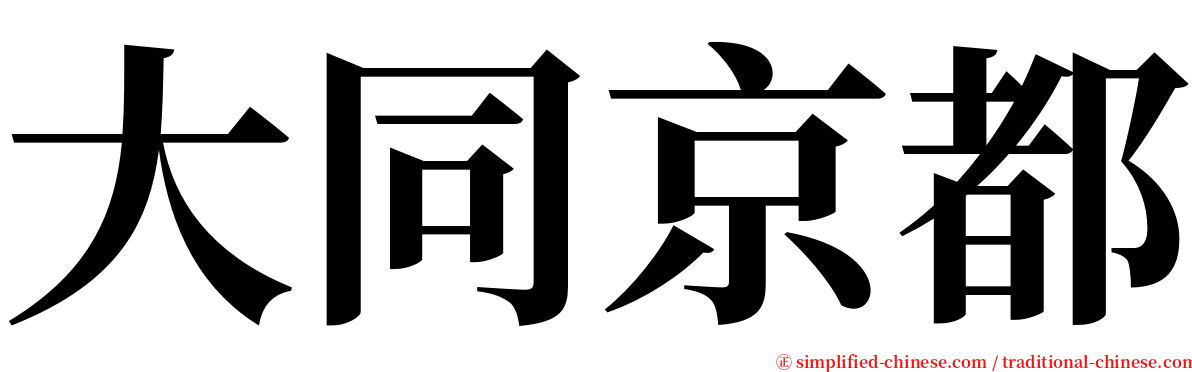 大同京都 serif font