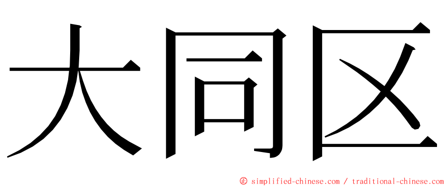 大同区 ming font