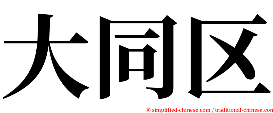 大同区 serif font