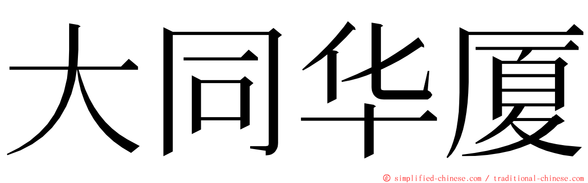 大同华厦 ming font