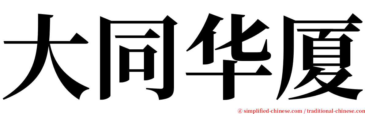 大同华厦 serif font