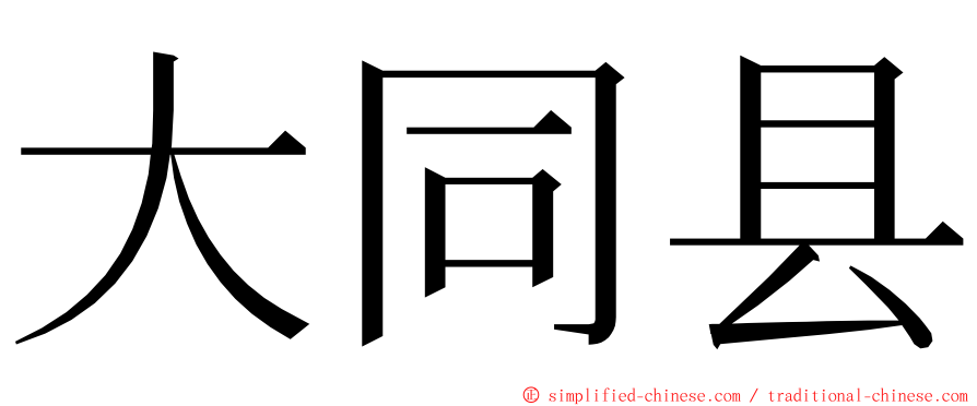 大同县 ming font