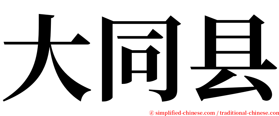 大同县 serif font