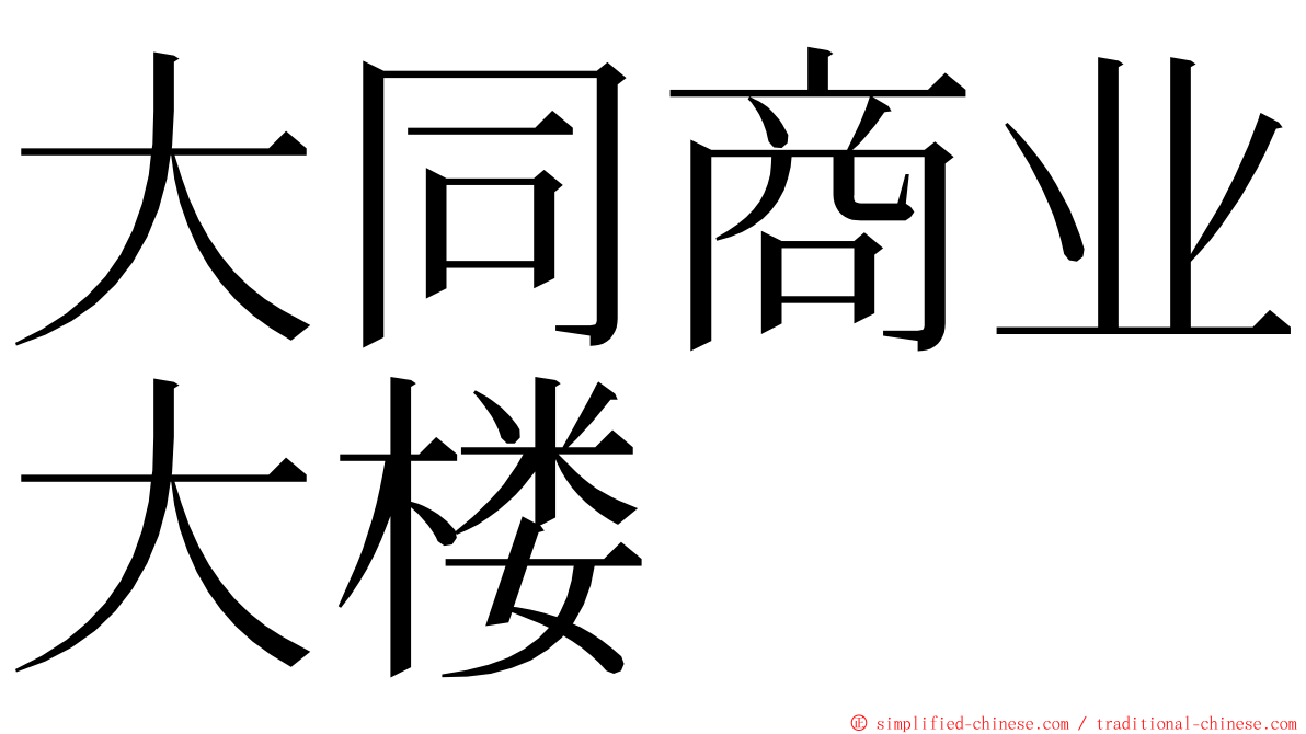 大同商业大楼 ming font