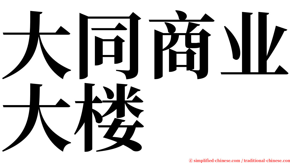 大同商业大楼 serif font