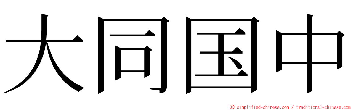 大同国中 ming font