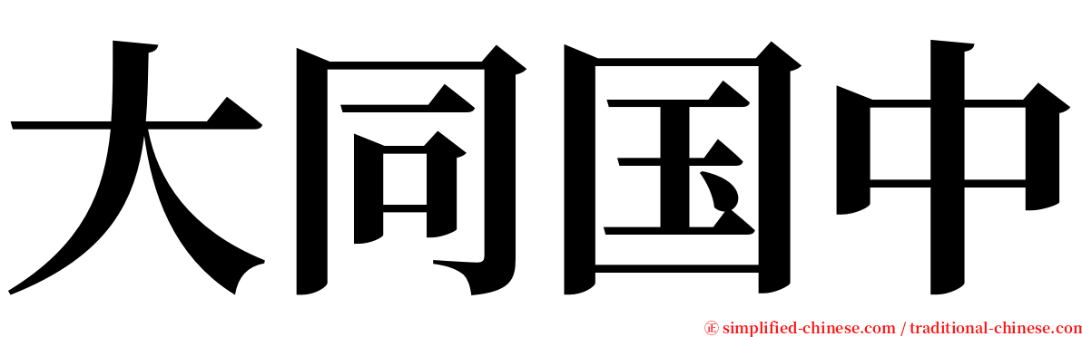 大同国中 serif font