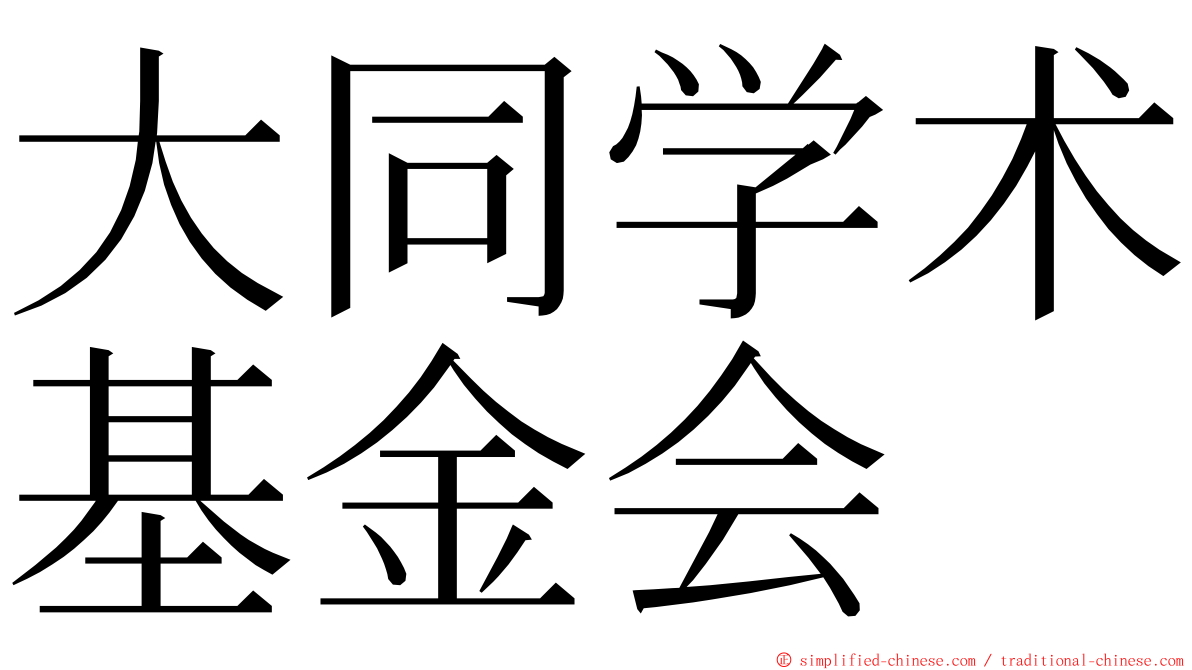 大同学术基金会 ming font