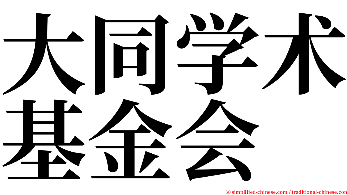 大同学术基金会 serif font