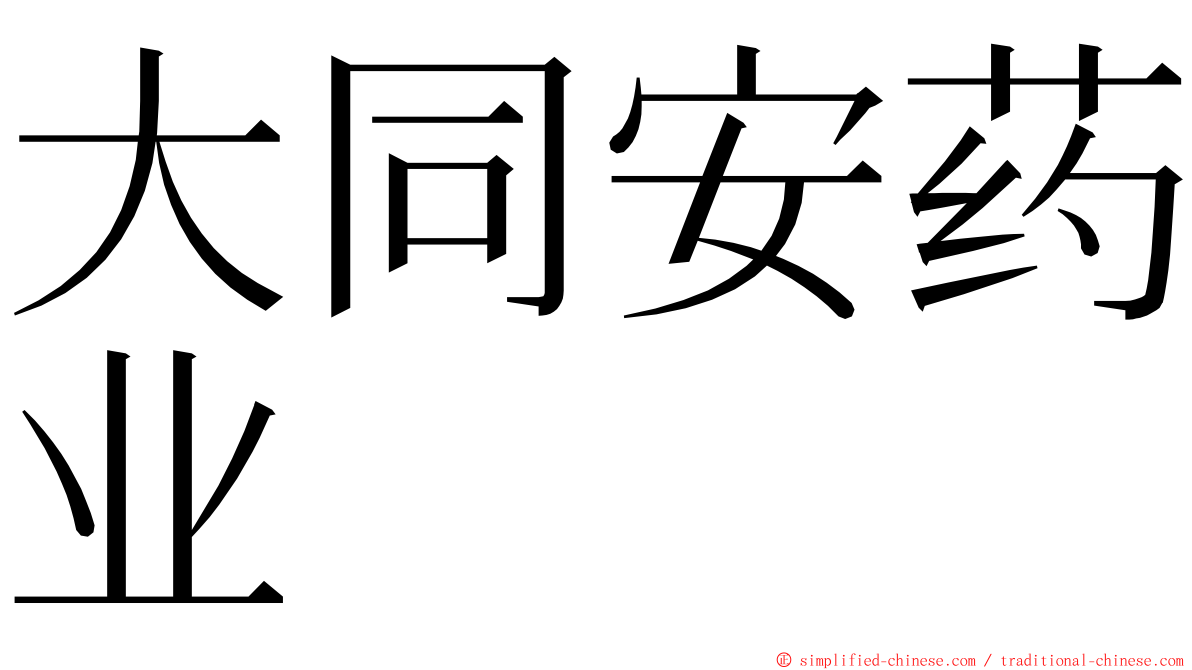 大同安药业 ming font