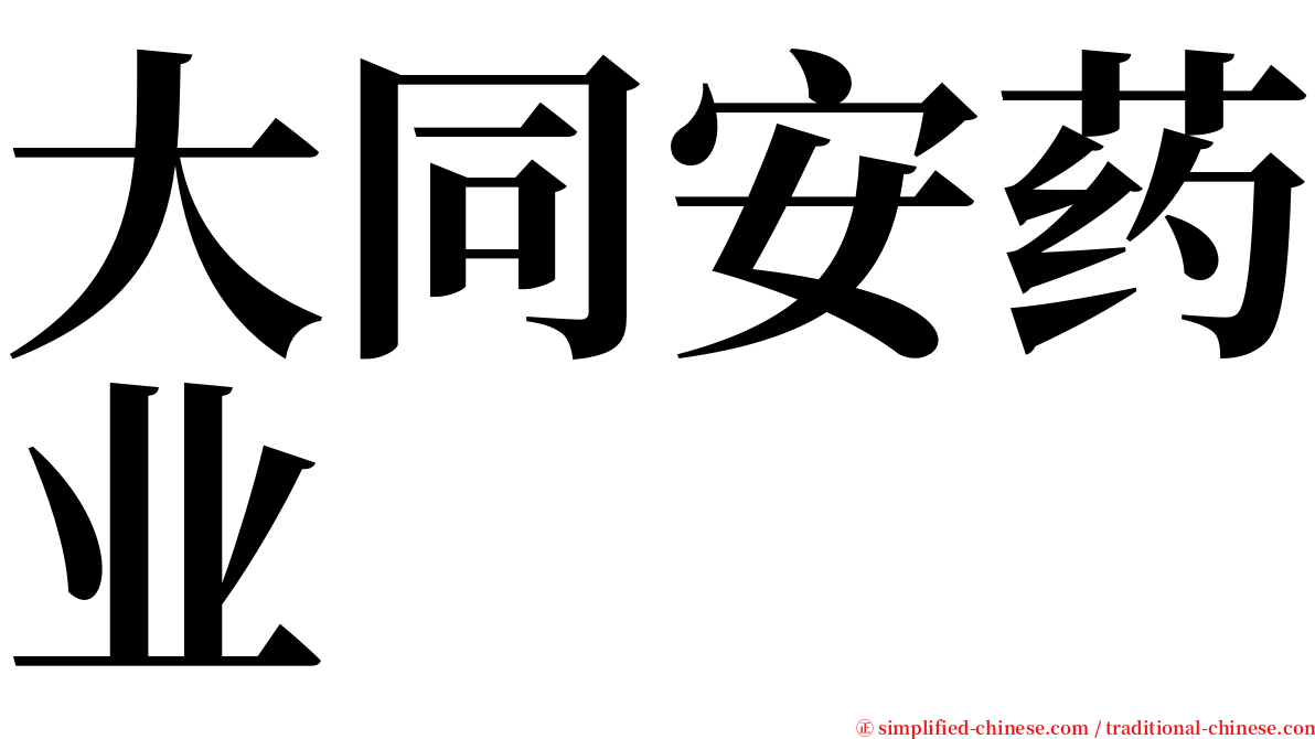 大同安药业 serif font