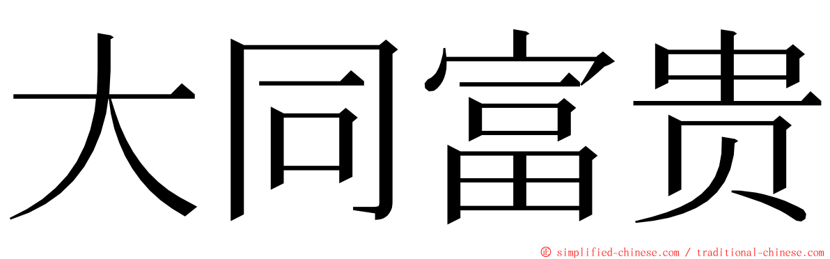 大同富贵 ming font