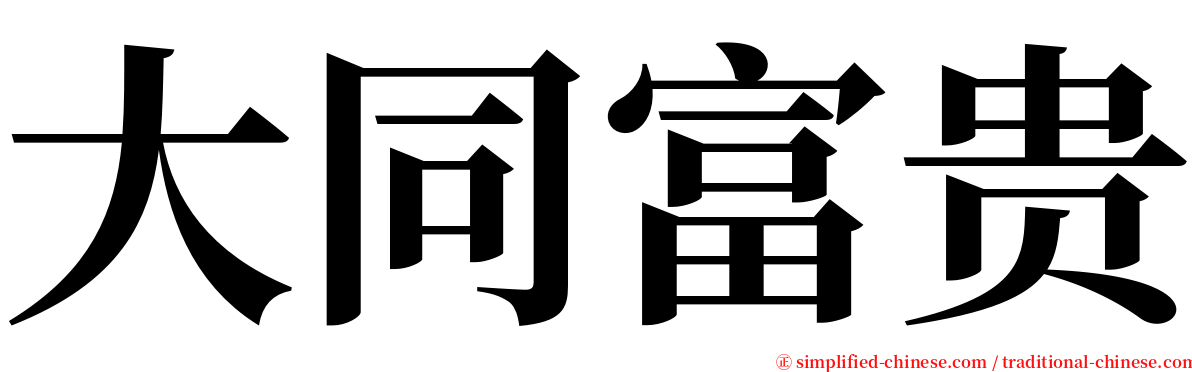 大同富贵 serif font