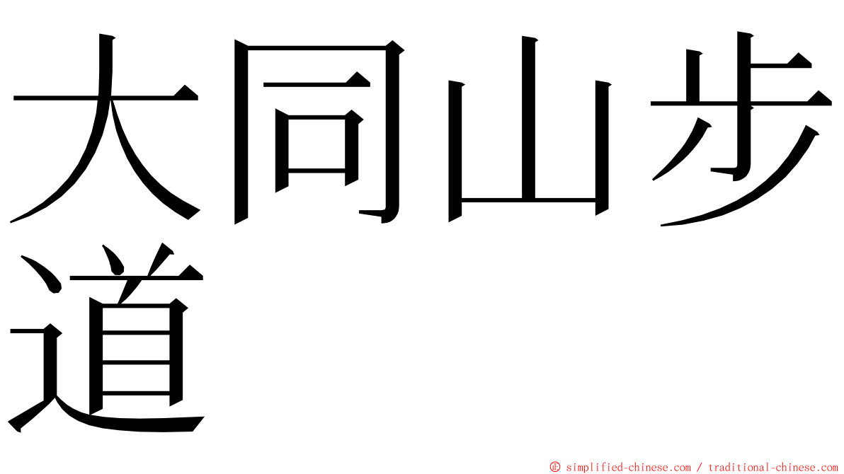 大同山步道 ming font