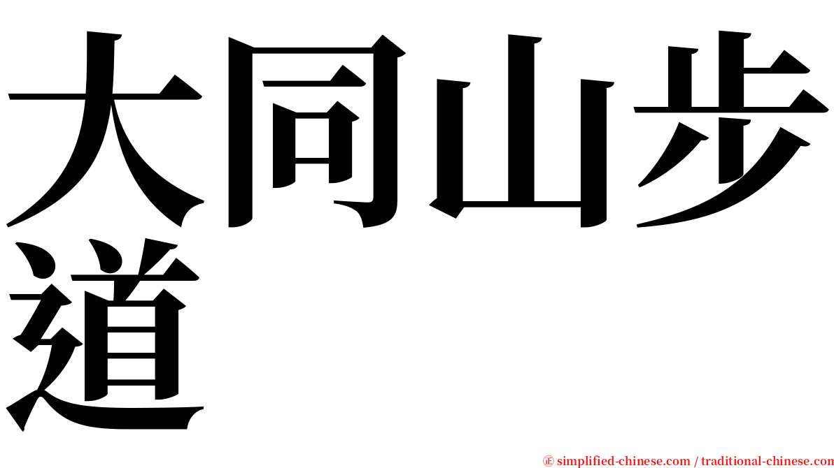 大同山步道 serif font