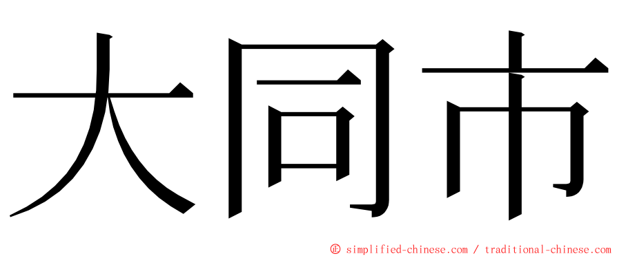 大同市 ming font