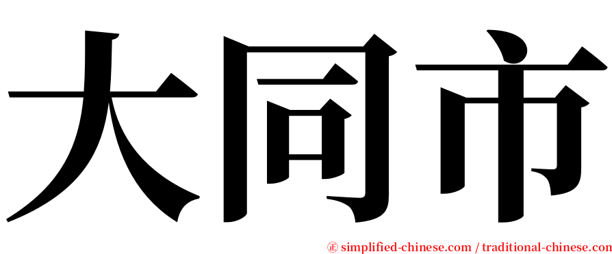 大同市 serif font