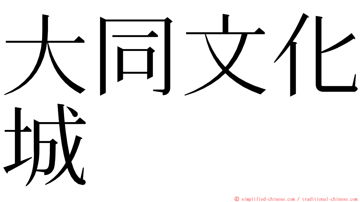 大同文化城 ming font