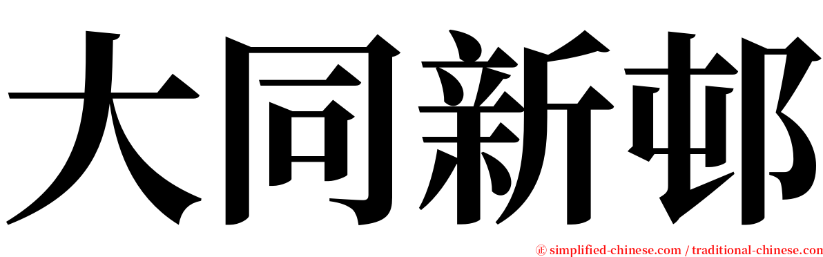 大同新邨 serif font