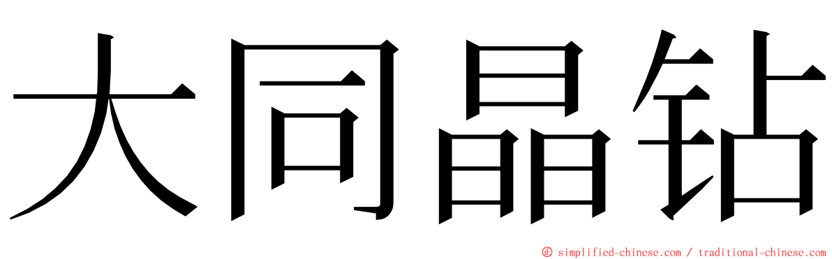 大同晶钻 ming font