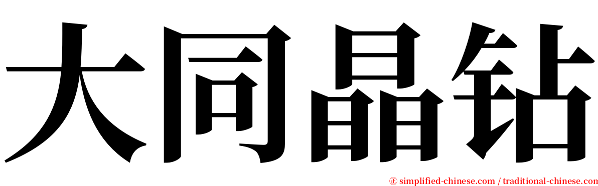 大同晶钻 serif font