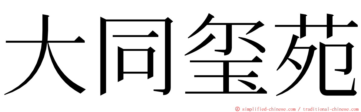 大同玺苑 ming font