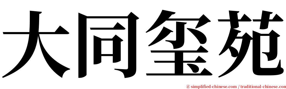 大同玺苑 serif font