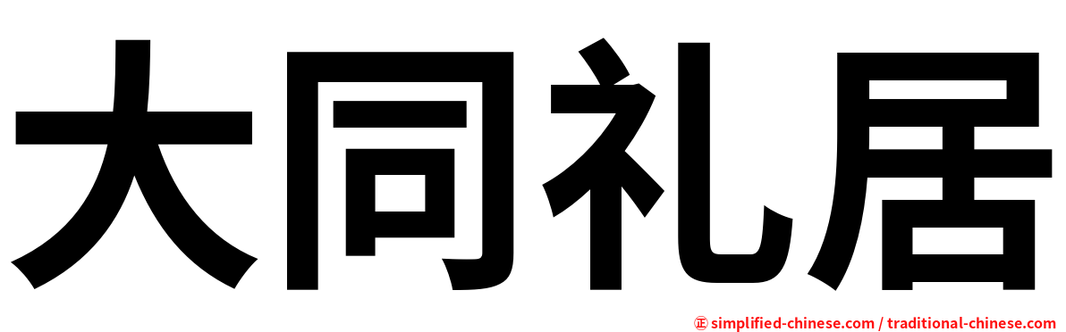 大同礼居