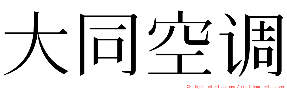 大同空调 ming font