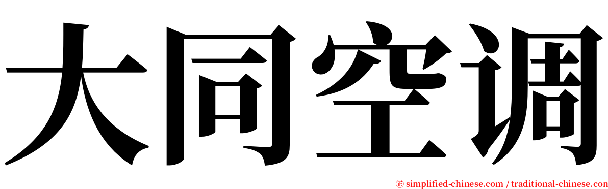 大同空调 serif font