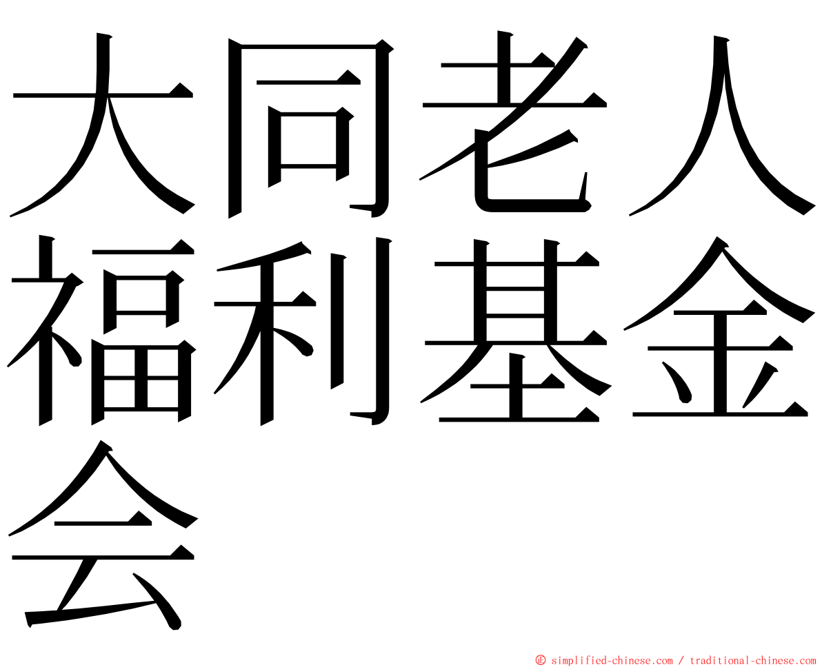 大同老人福利基金会 ming font