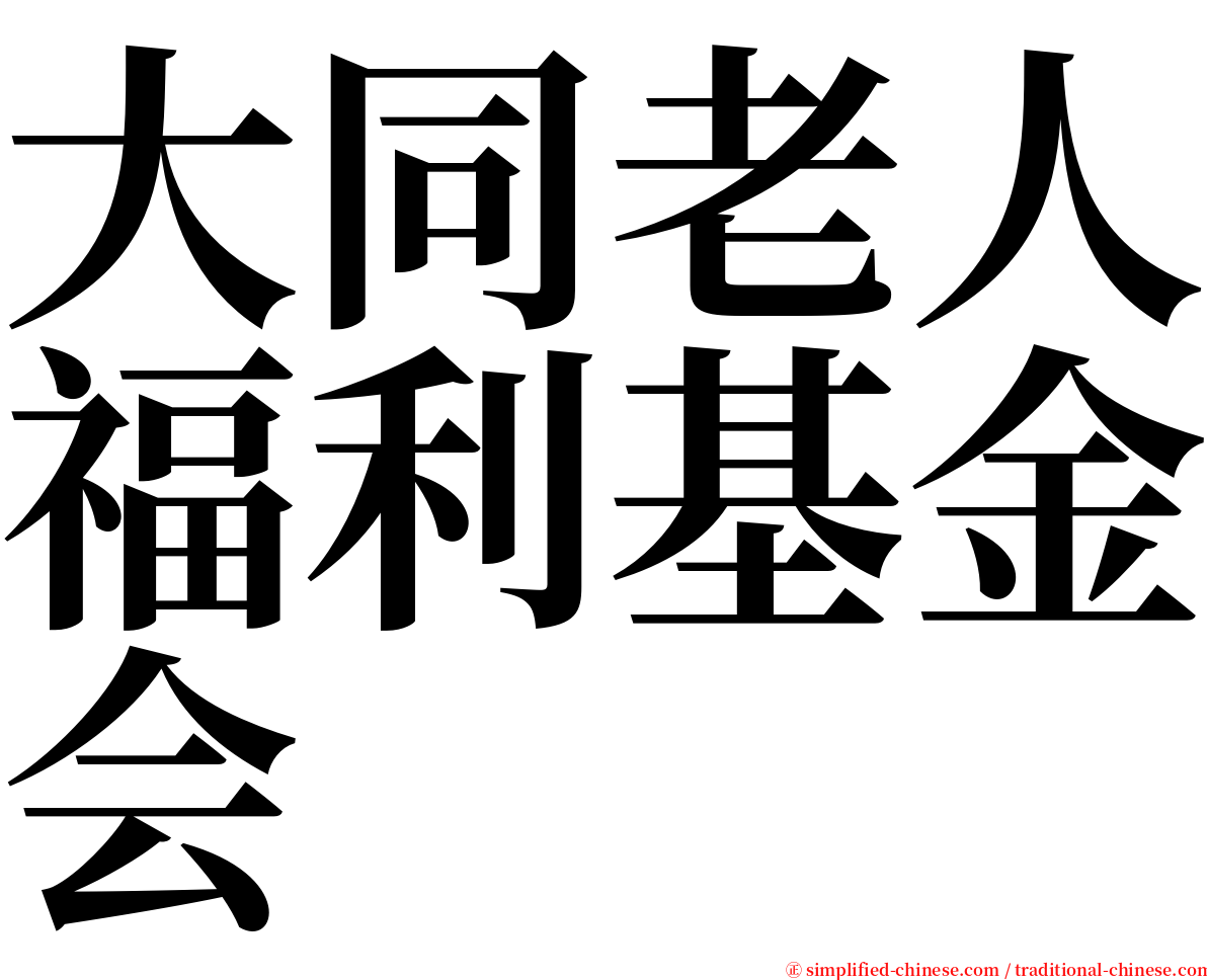 大同老人福利基金会 serif font