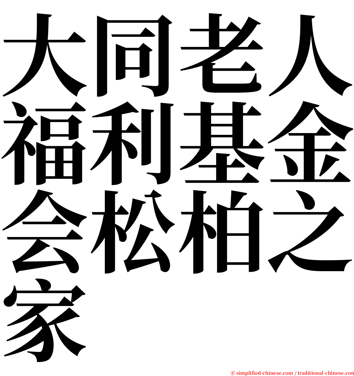 大同老人福利基金会松柏之家 serif font