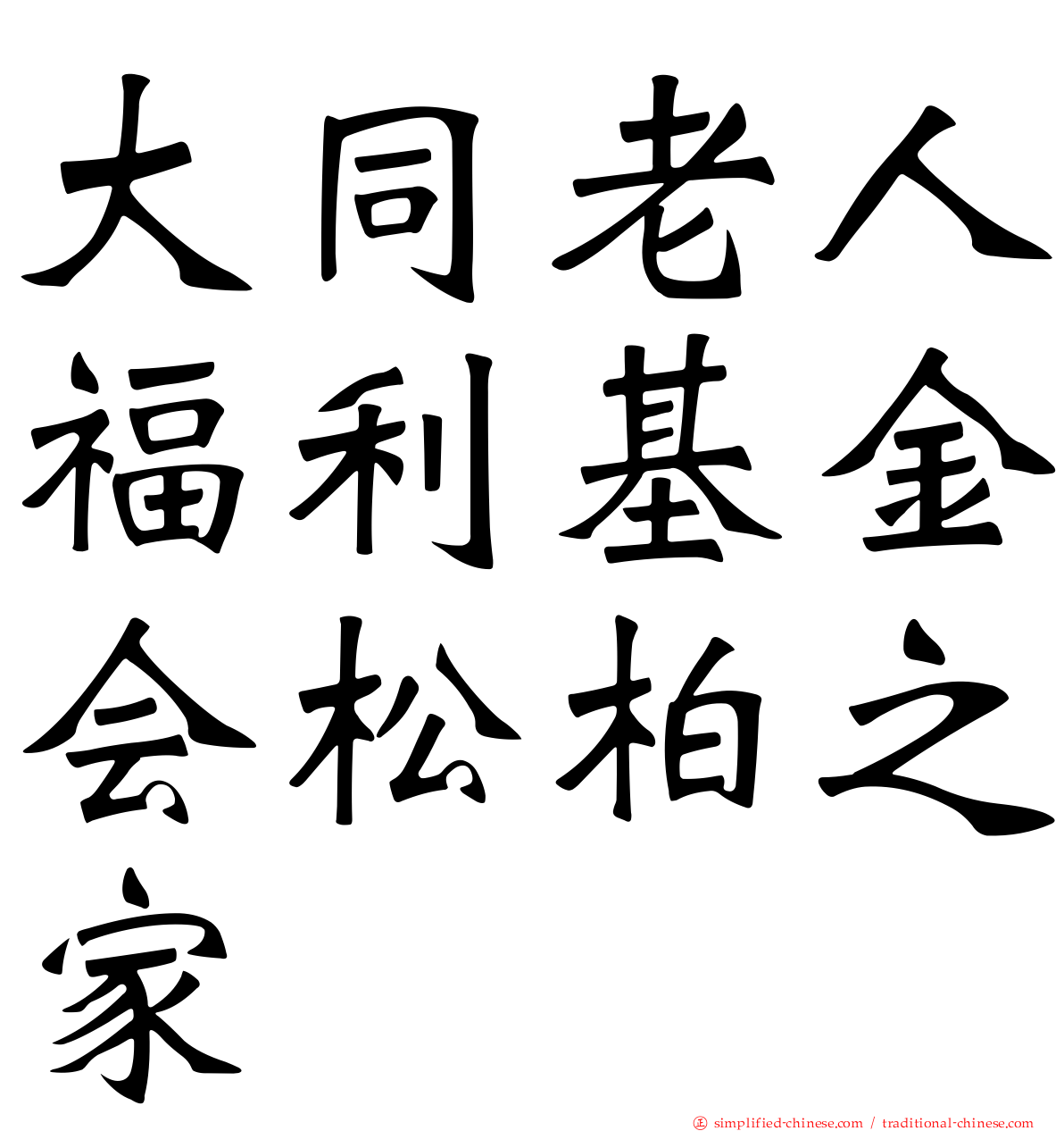 大同老人福利基金会松柏之家