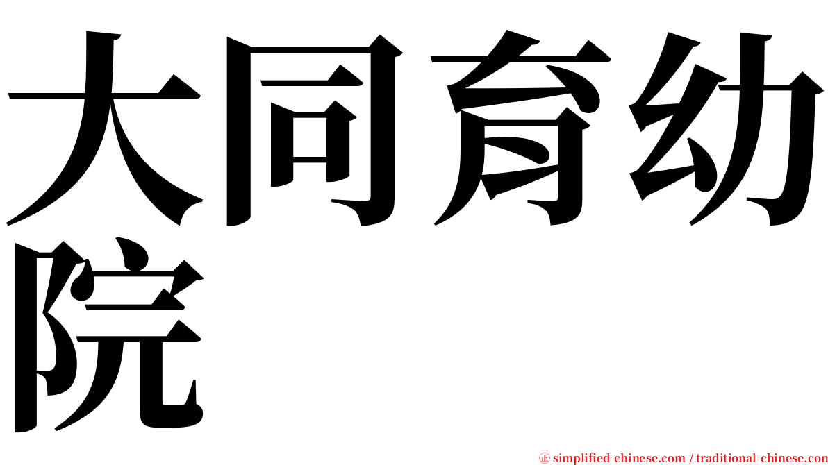 大同育幼院 serif font