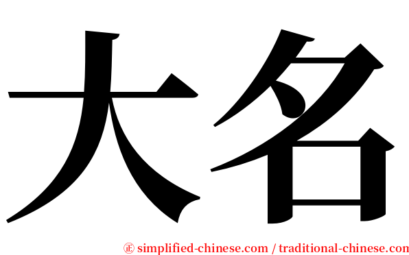 大名 serif font