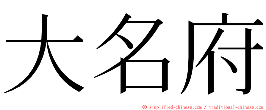 大名府 ming font