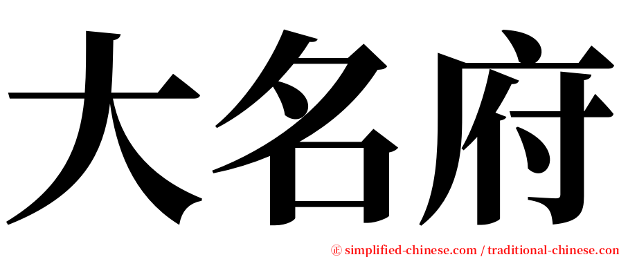 大名府 serif font