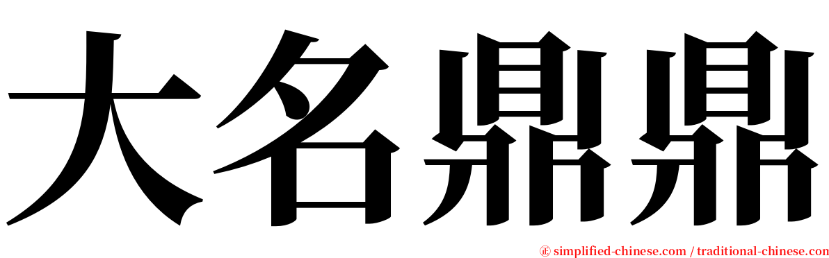 大名鼎鼎 serif font