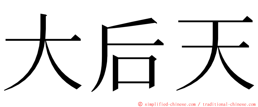 大后天 ming font