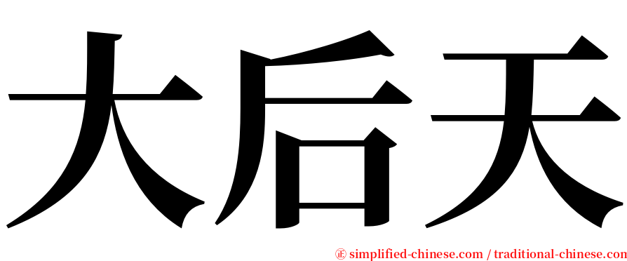 大后天 serif font