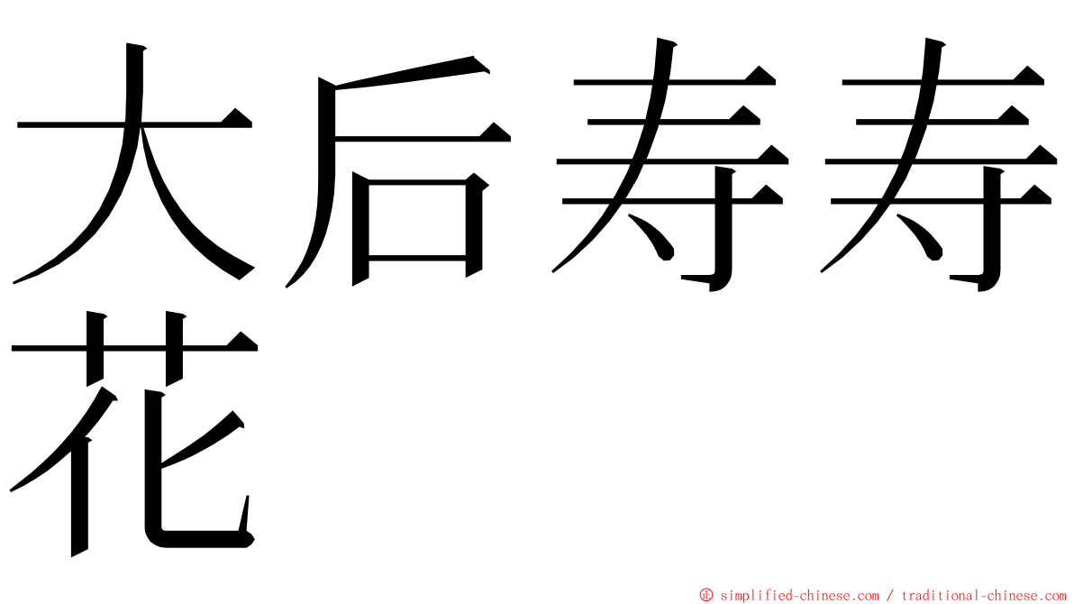 大后寿寿花 ming font