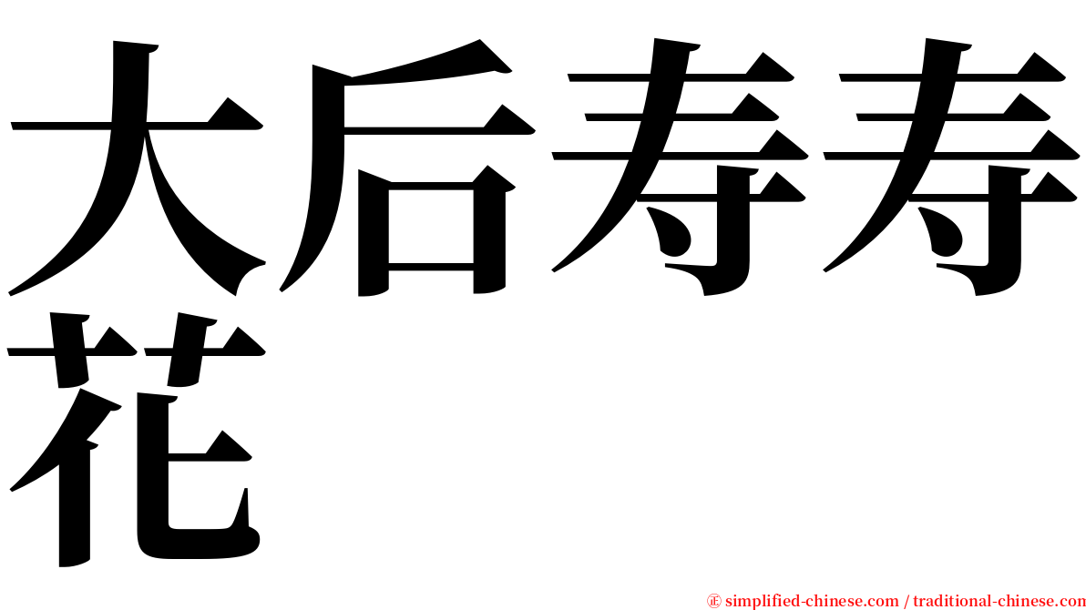 大后寿寿花 serif font