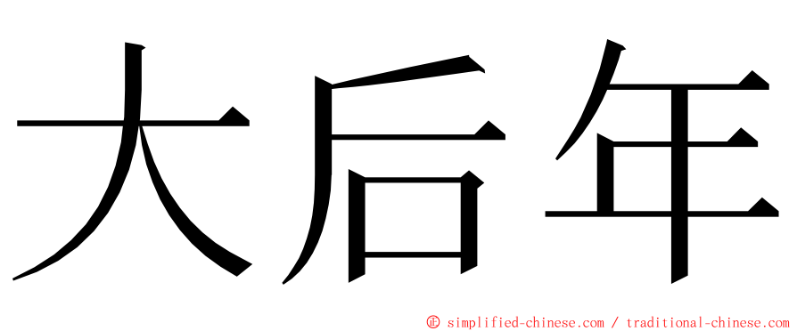 大后年 ming font